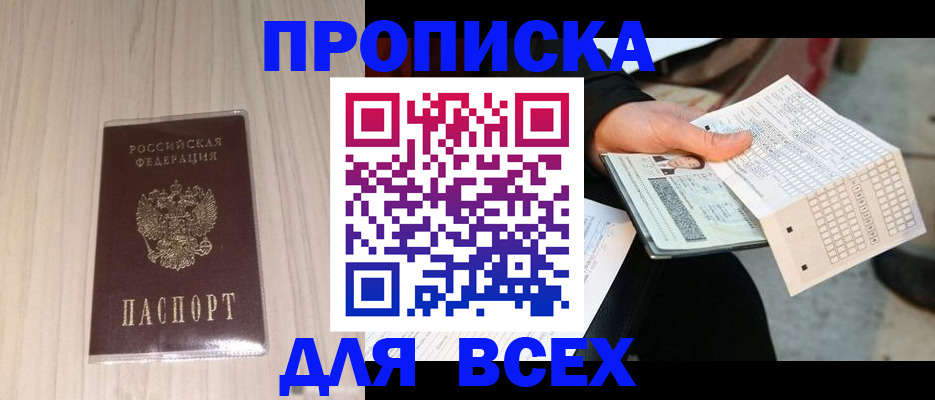 прописка 2025 в Анжеро-Судженске
